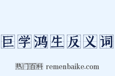 巨学鸿生反义词是什么意思的图片